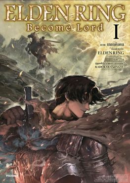 (มังงะ) ELDEN RING Become Lord เล่ม 1