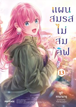 (มังงะ) แผนสมรสไม่สมเลิฟ เล่ม 13
