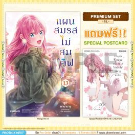 (มังงะ) แผนสมรสไม่สมเลิฟ เล่ม 13 [แถมฟรี! Postcard]