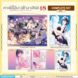 (มังงะ) Complete Set คาเฟ่นี้มีนางฟ้ามาเสิร์ฟ เล่ม 18