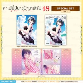 (มังงะ) Special Set คาเฟ่นี้มีนางฟ้ามาเสิร์ฟ เล่ม 18