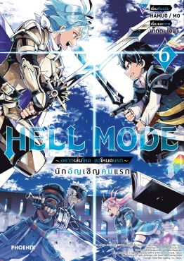 (มังงะ) HELL MODE อยากเล่นโหด ขอโหมดนรก เล่ม 6