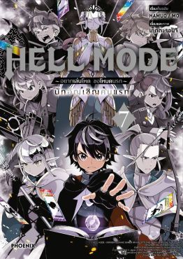 (มังงะ) HELL MODE อยากเล่นโหด ขอโหมดนรก เล่ม 7