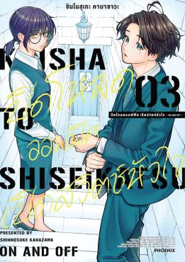 (มังงะ) ปิดโหมดออฟฟิศ เปิดสวิตช์หัวใจ -ON AND OFF- เล่ม 3