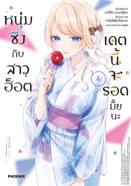 (มังงะ) หนุ่มซิงกับสาวฮ็อต เดตนี้จะรอดมั้ยนะ เล่ม 4