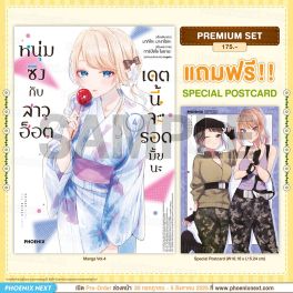 (มังงะ) หนุ่มซิงกับสาวฮ็อต เดตนี้จะรอดมั้ยนะ เล่ม 4 [แถมฟรี! Postcard]