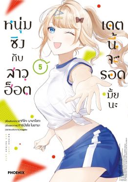 (มังงะ) หนุ่มซิงกับสาวฮ็อต เดตนี้จะรอดมั้ยนะ เล่ม 5