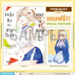 (มังงะ) หนุ่มซิงกับสาวฮ็อต เดตนี้จะรอดมั้ยนะ เล่ม 5 [แถมฟรี! Postcard]