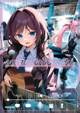 (มังงะ) จูนเสียงใจไปสุดฝัน เล่ม 1