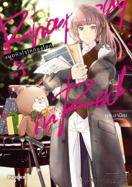 (มังงะ) Rhapsody in Red แผดหัวใจให้ก้องโลก เล่ม 3