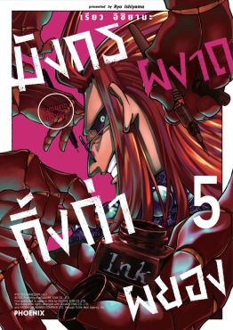 (มังงะ) มังกรผงาด กิ้งก่าผยอง เล่ม 5