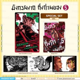(มังงะ) Special Set มังกรผงาด กิ้งก่าผยอง เล่ม 5