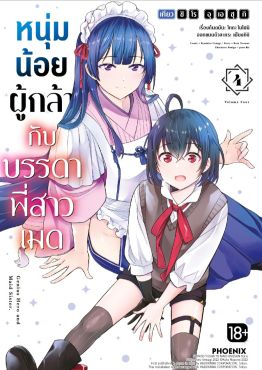(มังงะ) หนุ่มน้อยผู้กล้ากับบรรดาพี่สาวเมด เล่ม 4