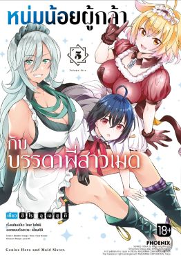 (มังงะ) หนุ่มน้อยผู้กล้ากับบรรดาพี่สาวเมด เล่ม 5