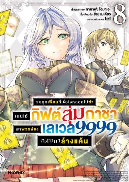 (มังงะ) ผมถูกเพื่อนที่เชื่อใจหลอกไปฆ่า เลยใช้กิฟต์สุ่มกาชาพาพวกพ้องเลเวล 9999 กลับมาล้างแค้น เล่ม 8
