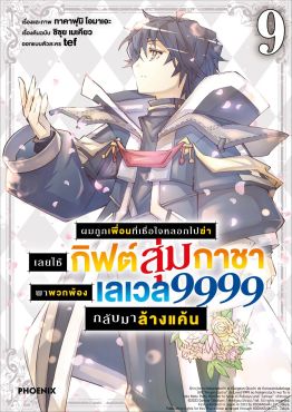 (มังงะ) ผมถูกเพื่อนที่เชื่อใจหลอกไปฆ่า เลยใช้กิฟต์สุ่มกาชาพาพวกพ้องเลเวล 9999 กลับมาล้างแค้น เล่ม 9
