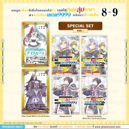 (มังงะ) Special Set ผมถูกเพื่อนที่เชื่อใจหลอกไปฆ่า เลยใช้กิฟต์สุ่มกาชาพาพวกพ้องเลเวล 9999 กลับมาล้างแค้น เล่ม 8-9
