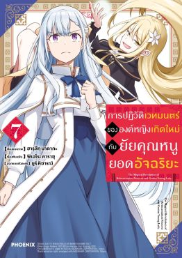 (มังงะ) การปฏิวัติเวทมนตร์ขององค์หญิงเกิดใหม่กับยัยคุณหนูยอดอัจฉริยะ เล่ม 7