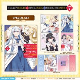 (มังงะ) Special Set การปฏิวัติเวทมนตร์ขององค์หญิงเกิดใหม่กับยัยคุณหนูยอดอัจฉริยะ เล่ม 7