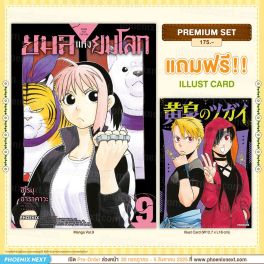 (มังงะ) ยมลแห่งยมโลก เล่ม 9 [แถมฟรี! Illust Card]