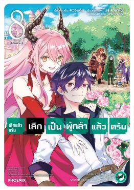 (มังงะ) เลิกแล้วครับ เลิกเป็นผู้กล้าแล้วครับ เล่ม 8 (ฉบับจบ)