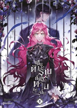 (มังงะ) เป็นตัวร้ายก็ต้องตายเท่านั้น เล่ม 9