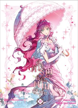 (มังงะ) เป็นตัวร้ายก็ต้องตายเท่านั้น เล่ม 10