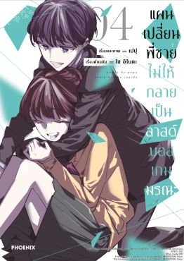 (มังงะ) แผนเปลี่ยนพี่ชายไม่ให้กลายเป็นลาสต์บอสเกมมรณะ เล่ม 4