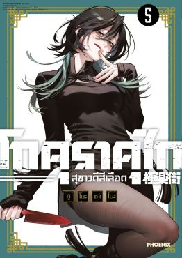 (มังงะ) โกคุราคุไก สุขาวดีสีเลือด เล่ม 5