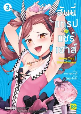 (มังงะ) ฮันนี่แทรปแชร์เฮาส์ เล่ม 3