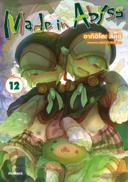 (มังงะ) Made in Abyss ผ่าเหวนรก เล่ม 12
