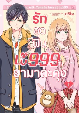 (มังงะ) รักสุดฟินเลเวล 999 กับยามาดะคุง เล่ม 1