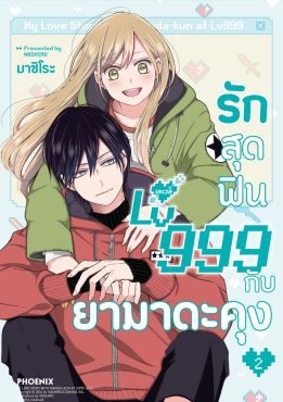 (มังงะ) รักสุดฟินเลเวล 999 กับยามาดะคุง เล่ม 2