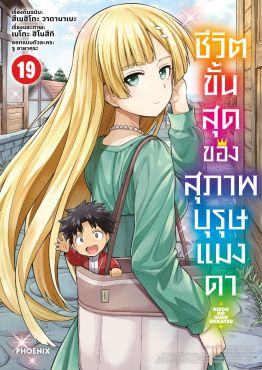 (มังงะ) ชีวิตขั้นสุดของสุภาพบุรุษแมงดา เล่ม 19