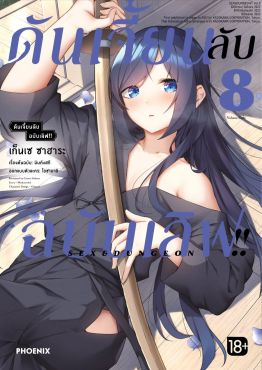 (มังงะ) ดันเจี้ยนลับฉบับเลิฟ!! เล่ม 8