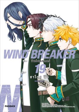 (มังงะ) WIND BREAKER วินด์เบรกเกอร์ เล่ม 19