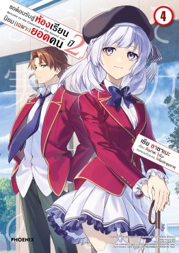 (มังงะ) ขอต้อนรับสู่ห้องเรียนนิยม (เฉพาะ) ยอดคน ปี 2 เล่ม 4