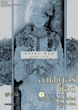 (มังงะ) อาฟเตอร์ก็อด เล่ม 7