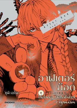 (มังงะ) อาฟเตอร์ก็อด เล่ม 8