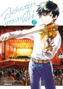 (มังงะ) ออร์เคสตราบรรเลงฝัน เล่ม 6