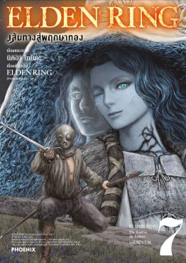 (มังงะ) ELDEN RING เส้นทางสู่พฤกษาทอง เล่ม 7