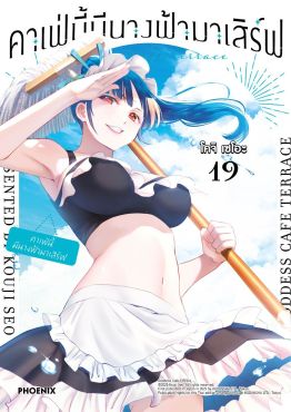 (มังงะ) คาเฟ่นี้มีนางฟ้ามาเสิร์ฟ เล่ม 19