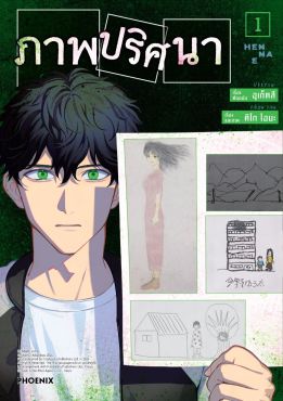 (มังงะ) ภาพปริศนา เล่ม 1