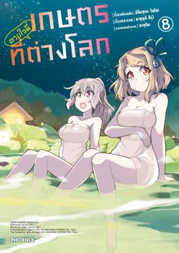 (มังงะ) เกษตรตามใจพี่ที่ต่างโลก เล่ม 8