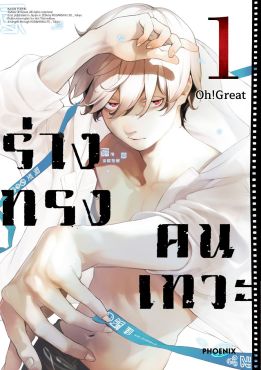 (มังงะ) ร่างทรงคนเทวะ เล่ม 1