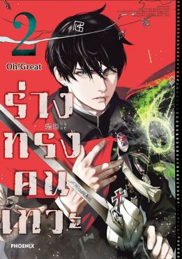 (มังงะ) ร่างทรงคนเทวะ เล่ม 2