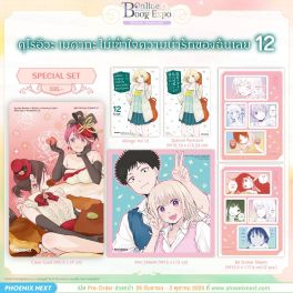 (มังงะ) Special Set คุโรอิวะ เมดากะ ไม่เข้าใจความน่ารักของฉันเลย เล่ม 12