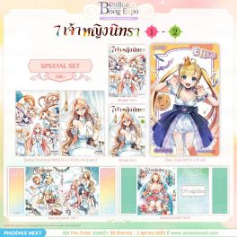 (มังงะ) Special Set 7 เจ้าหญิงนิทรา เล่ม 1-2
