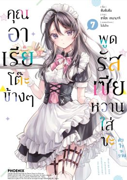 (มังงะ) คุณอาเรียโต๊ะข้างๆพูดรัสเซียหวานใส่ซะหัวใจจะวาย เล่ม 7