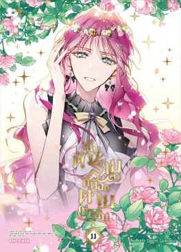 (มังงะ) เป็นตัวร้ายก็ต้องตายเท่านั้น เล่ม 11